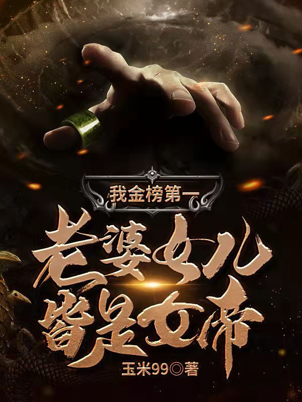 我金榜第一:老婆女儿皆是女帝