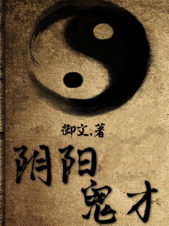 阴阳鬼才