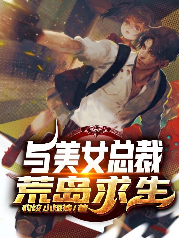 主角叫张小强苏嫣然的小说与美女总裁荒岛求生全文免费阅读