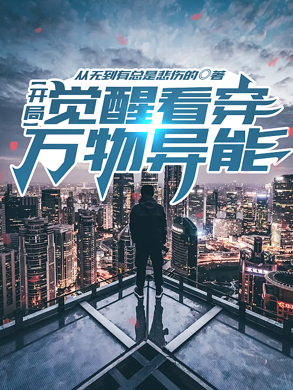 求从无到有总是悲伤的小说免费资源-美文小说