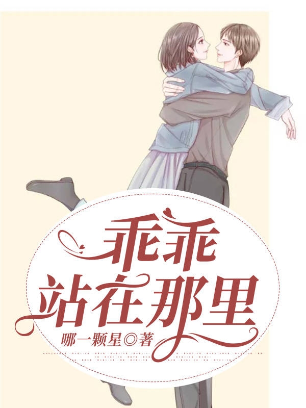 乖乖站在那里免费阅读