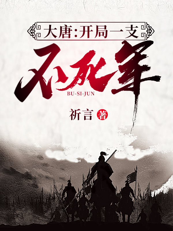 主人公叫李奕梁军系统：魂殇的小说大唐：开局一支不死军在线阅读全文-书格格