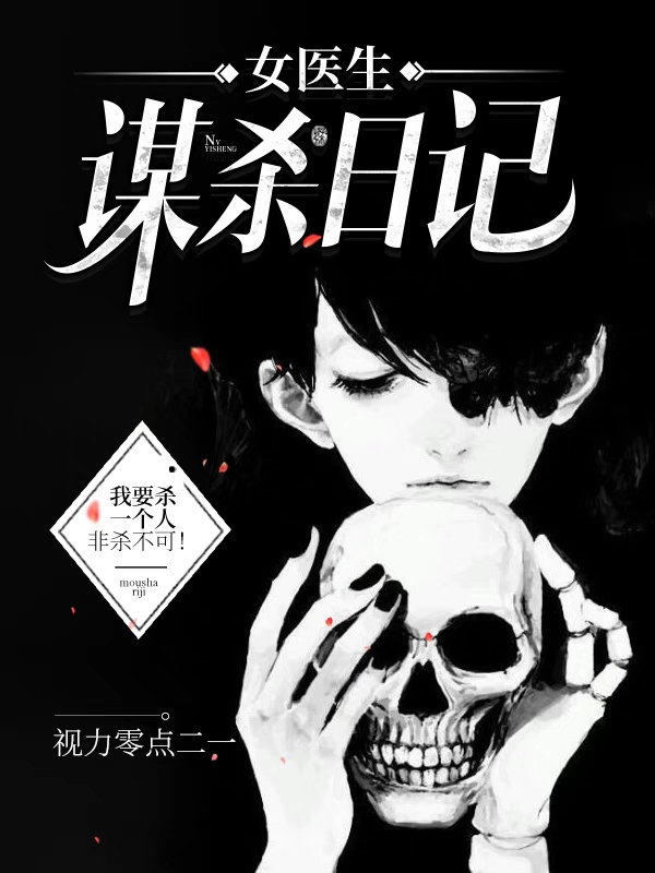 小说《女医生谋杀日记》在线全文阅读