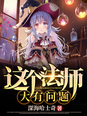 主角李维小说这个法师大有问题免费阅读