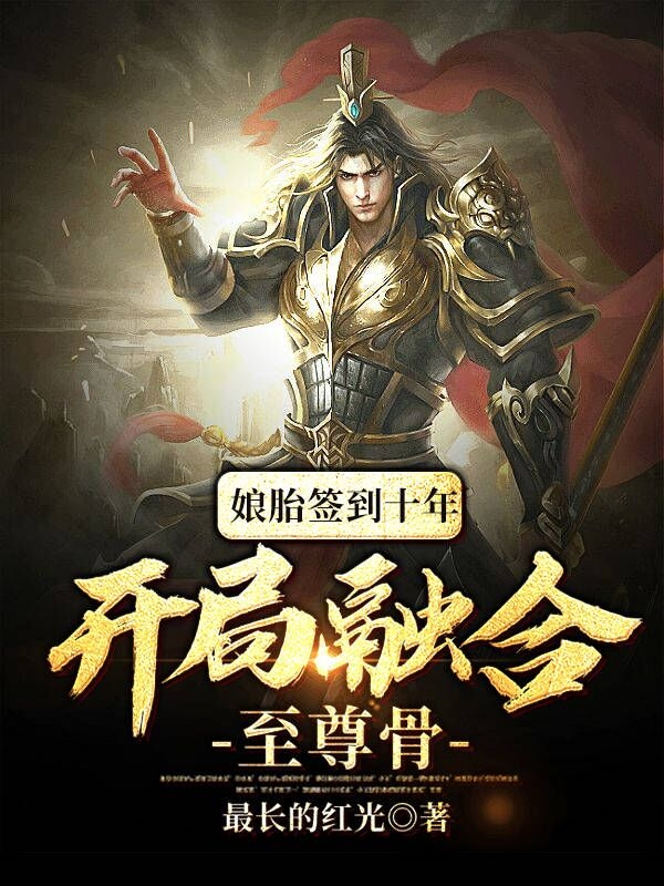 娘胎签到十年,开局融合至尊骨