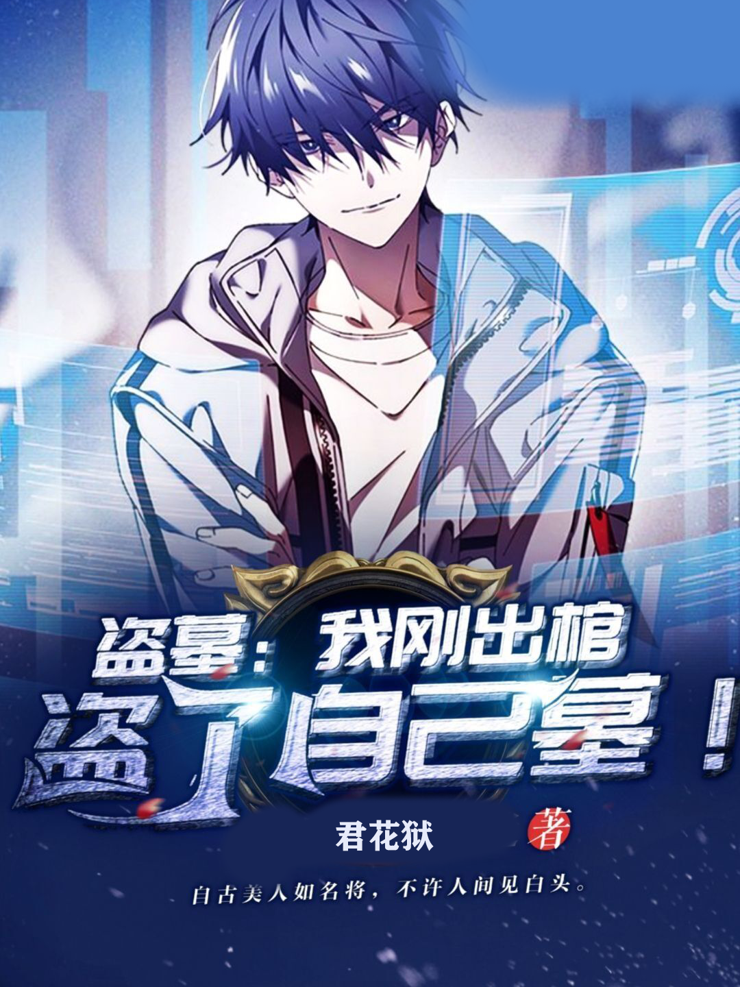 完整版《盗墓：我刚出棺，盗了自己墓》免费阅读