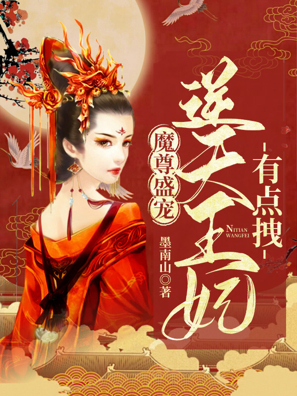 魔尊盛宠：逆天王妃有点拽凤卿安帝默，魔尊盛宠：逆天王妃有点拽小说免费阅读