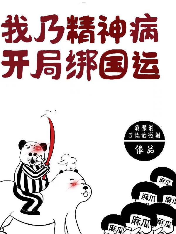 我乃精神病,开局绑国运