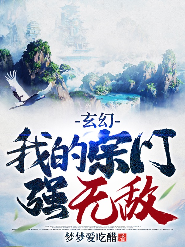 玄幻:我的宗门强无敌