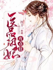 医品闲妃有点狂免费阅读