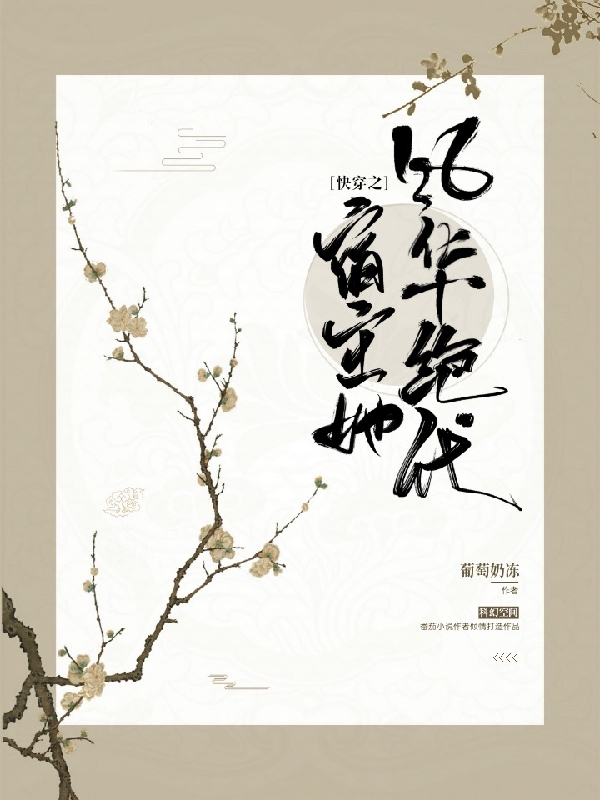 快穿之宿主她风华绝代