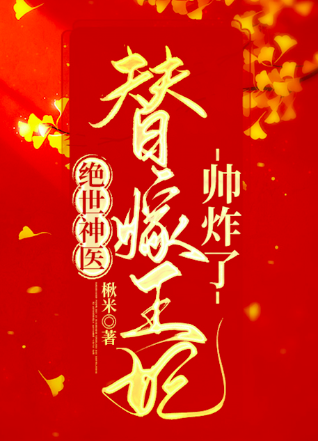 《绝世神医：替嫁王妃帅炸了》小说全文在线试读，《绝世神医：替嫁王妃帅炸了》最新章节目录