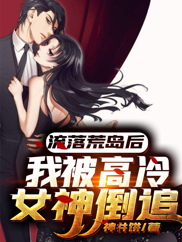 《流落荒岛后，我被高冷女神倒追》小说大结局免费试读 林轩方紫嫣柳淑婉李米达小说