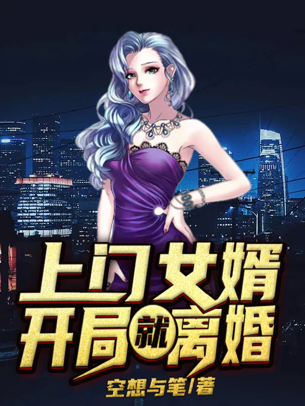 上门女婿开局就离婚最新章节（叶天明林可可王玉儿白子华小说全文阅读）-够力荐小说推荐网