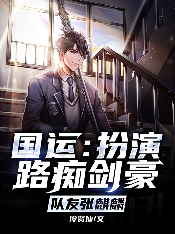 国运：扮演路痴剑豪，队友张麒麟最新章节，国运：扮演路痴剑豪，队友张麒麟全文在线阅读