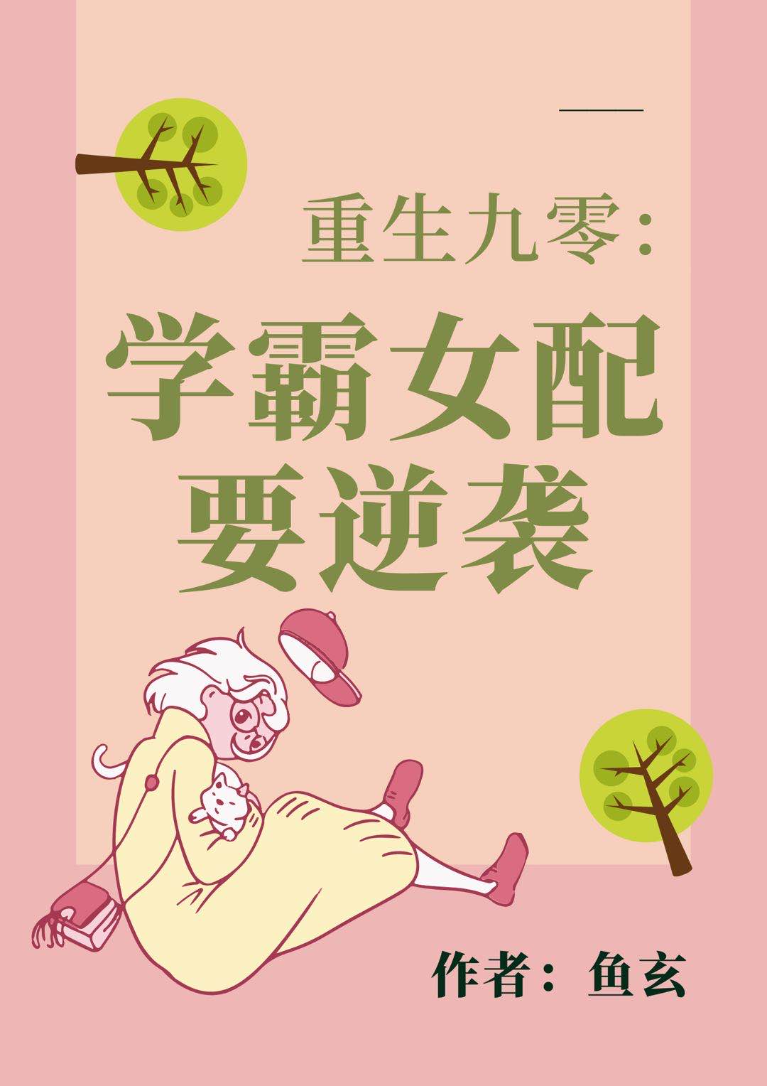 《重生九零：学霸女配要逆袭》全集免费在线阅读（陈南星贺修赵彦和）