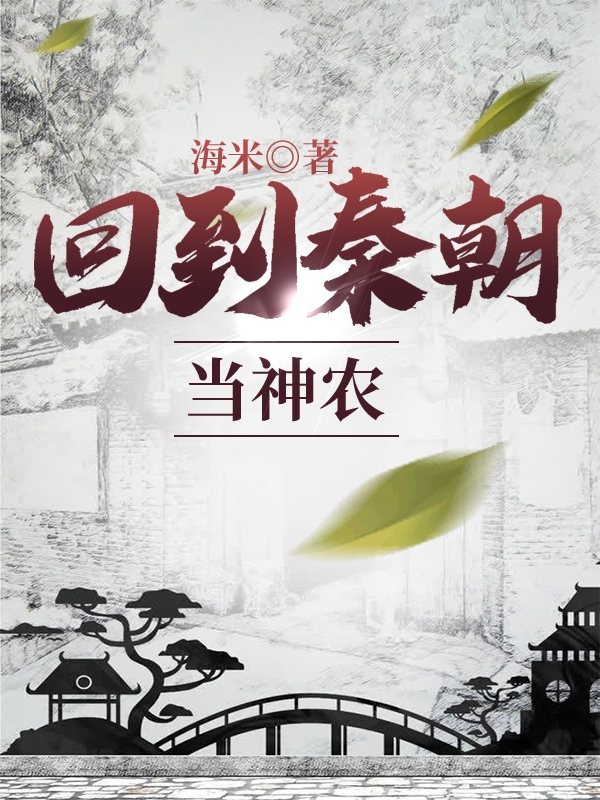 回到秦朝当神农