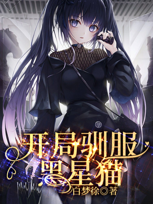 已完结小说《开局驯服黑星猫》在线全文阅读