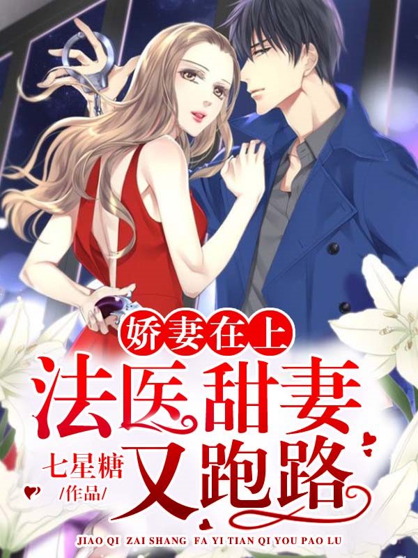 娇妻在上：法医甜妻又跑路小说免费资源，娇妻在上：法医甜妻又跑路在线阅读
