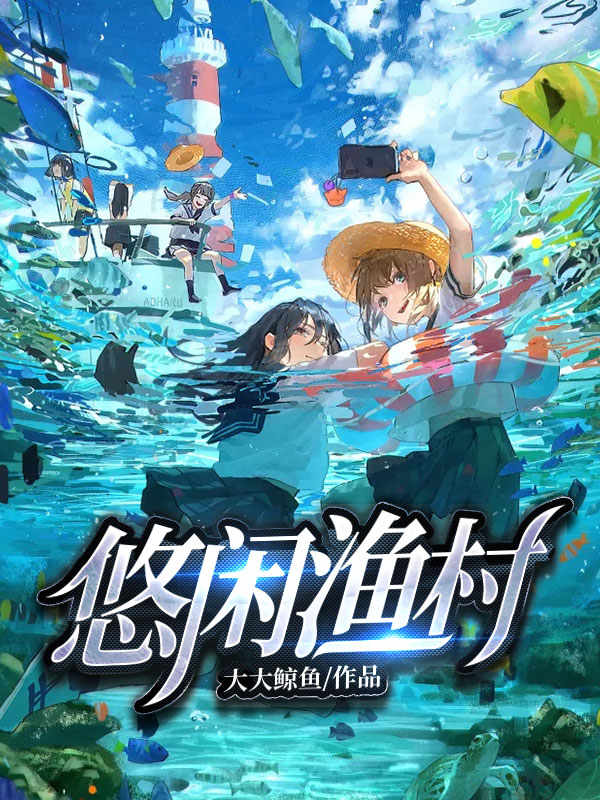 已完结小说《悠闲渔村》在线全文阅读
