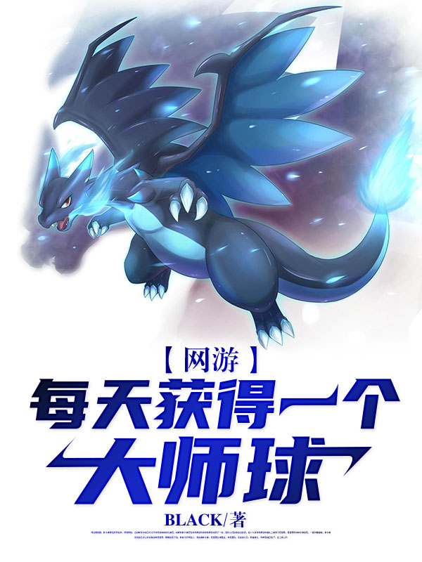 网游:每天获得一个大师球