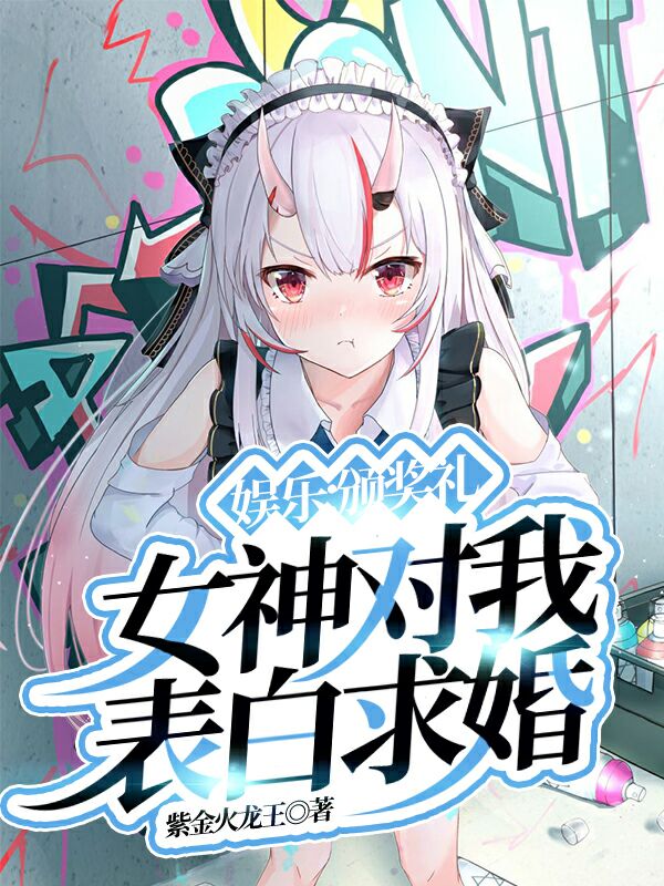 小说《娱乐：颁奖礼，女神对我表白求婚》在线全文阅读