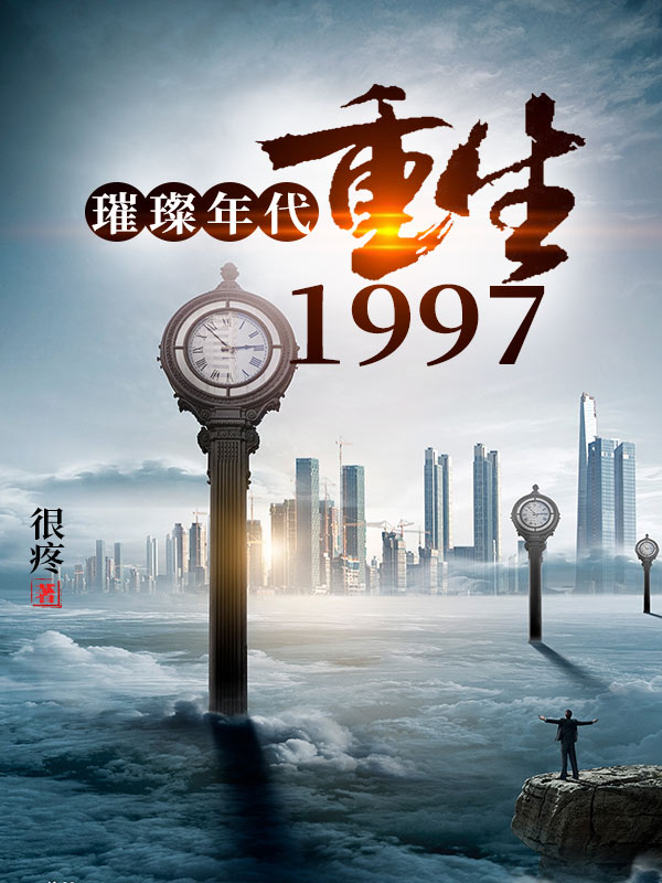 璀璨年代：重回1997在哪看，徐朋王雪莉张爱琪小说完整版阅读