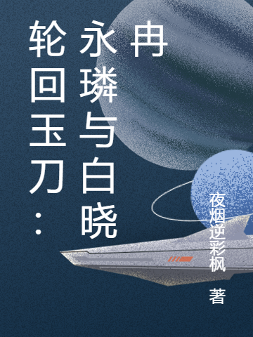 轮回玉刀：永璘与白晓冉在线免费看白晓冉永璘小说无广告阅读
