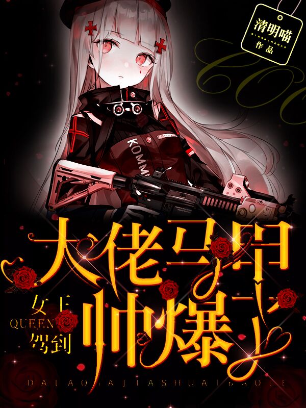 女王驾到：大佬马甲帅爆了免费阅读