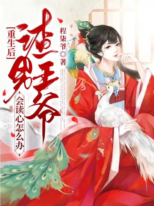 重生后渣男王爷会读心怎么办?