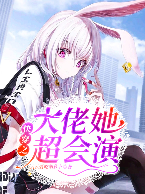 快穿之大佬她超会演