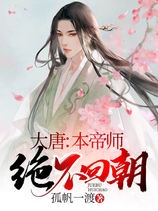 大唐：本帝师绝不回朝最新章节，大唐：本帝师绝不回朝免费阅读