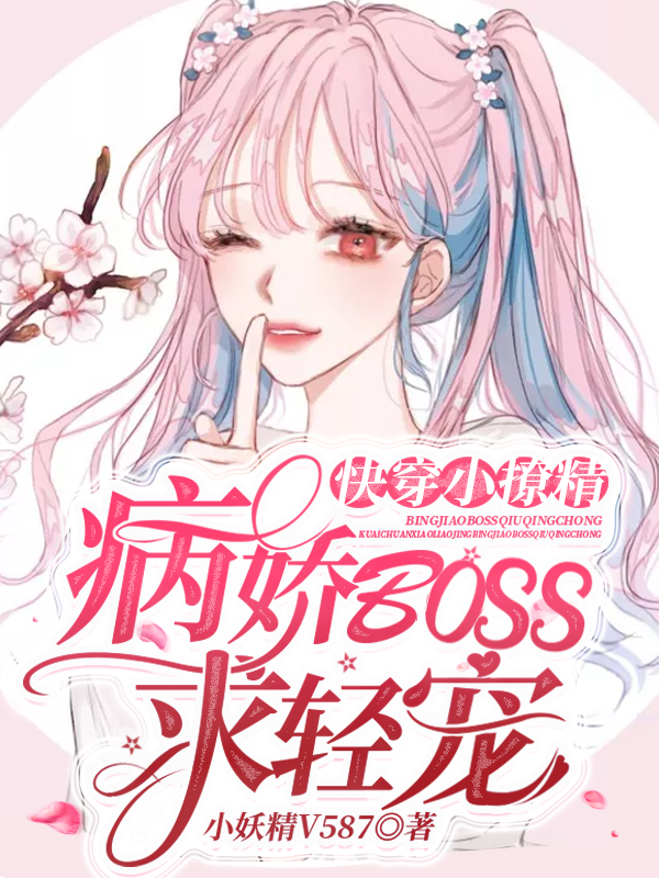 《快穿小撩精：病娇BOSS求轻宠》全集免费在线阅读（慕璃傅绥晏）