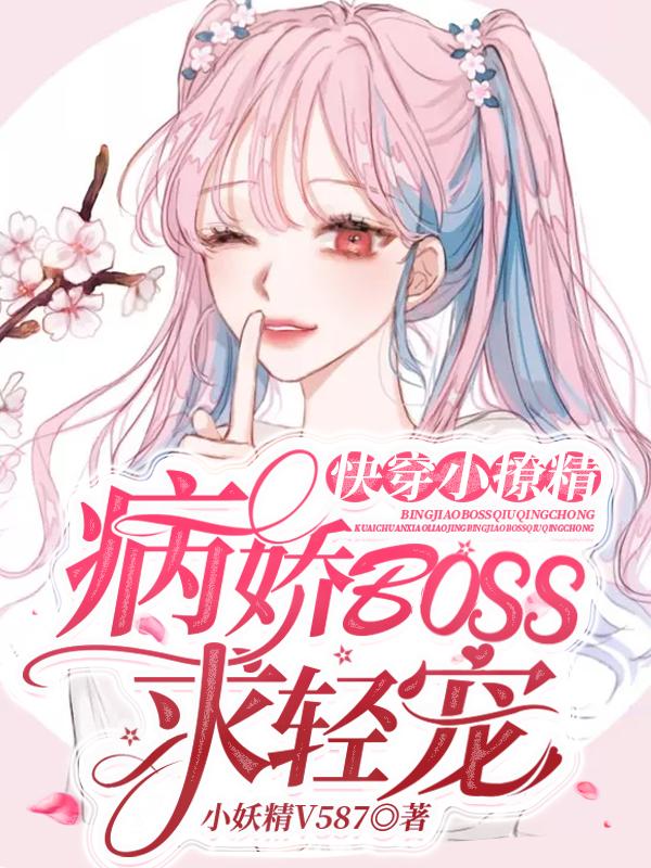 快穿小撩精:病娇BOSS求轻宠