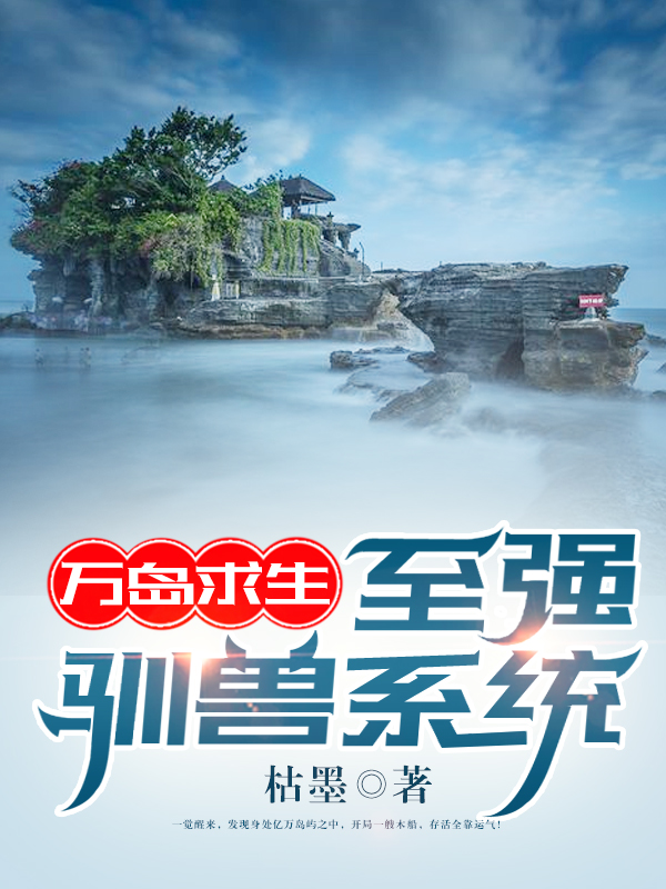 主角叫杨修系统小说万岛求生：至强驯兽系统全文免费阅读