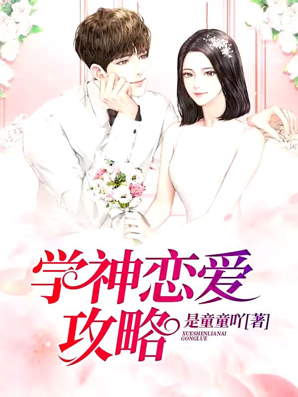 主角苏子滢叶峻成小说完整版在线阅读，学神恋爱攻略免费看