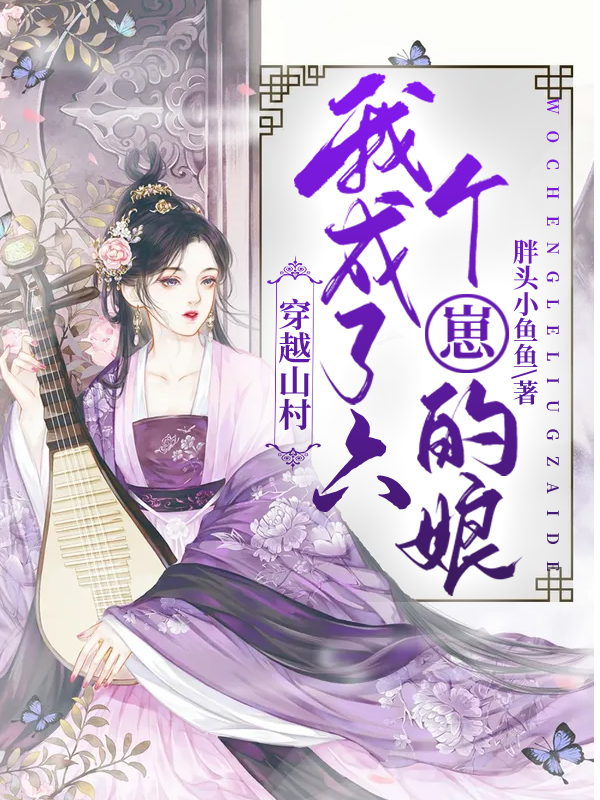 穿越山村，我成了六个崽的娘叶兰舟顾长淮，穿越山村，我成了六个崽的娘小说免费阅读