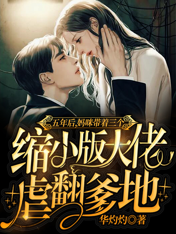 小说《五年后，妈咪带着三个缩小版大佬虐翻爹地》全文免费阅读