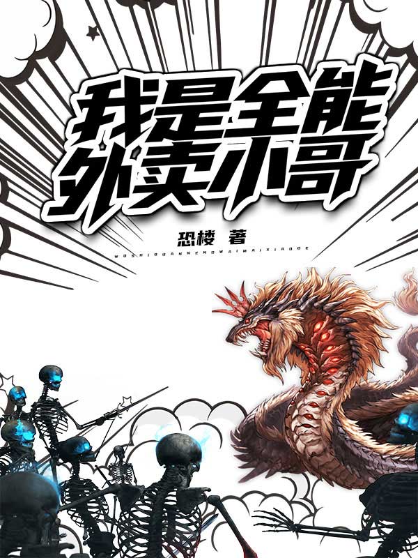 我是全能外卖小哥小说，我是全能外卖小哥最新章节-个性文学