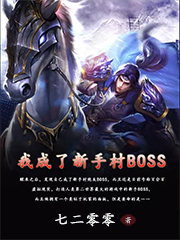 小说《我成了新手村BOSS》全文阅读-书格格