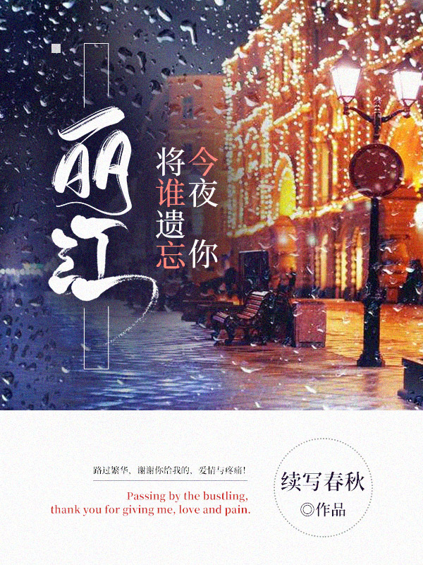 求丽江，今夜你将谁遗忘小说免费资源