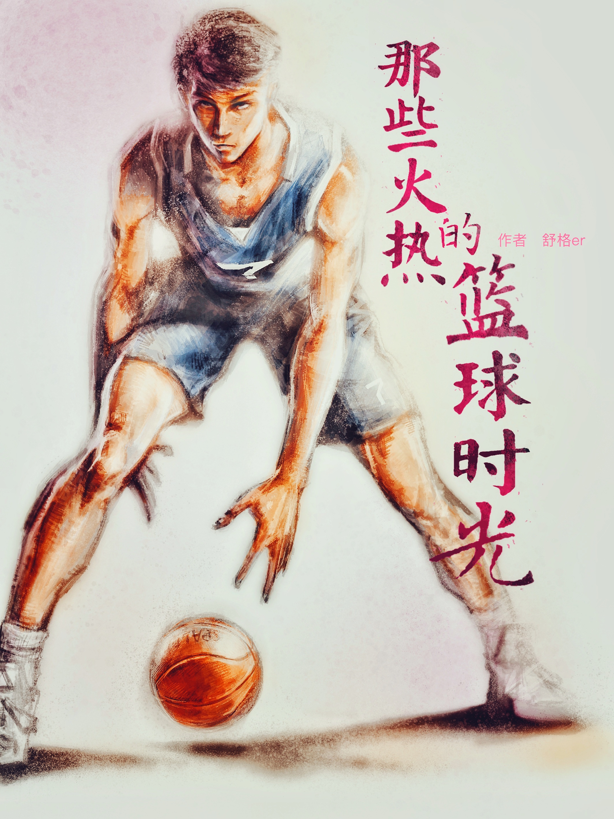 那些火热的篮球时光免费阅读，苏丛赵萱婷小说精彩章节阅读