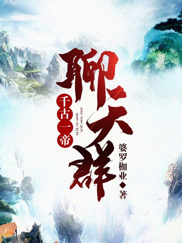 千古一帝聊天群小说，千古一帝聊天群在线阅读-书格格
