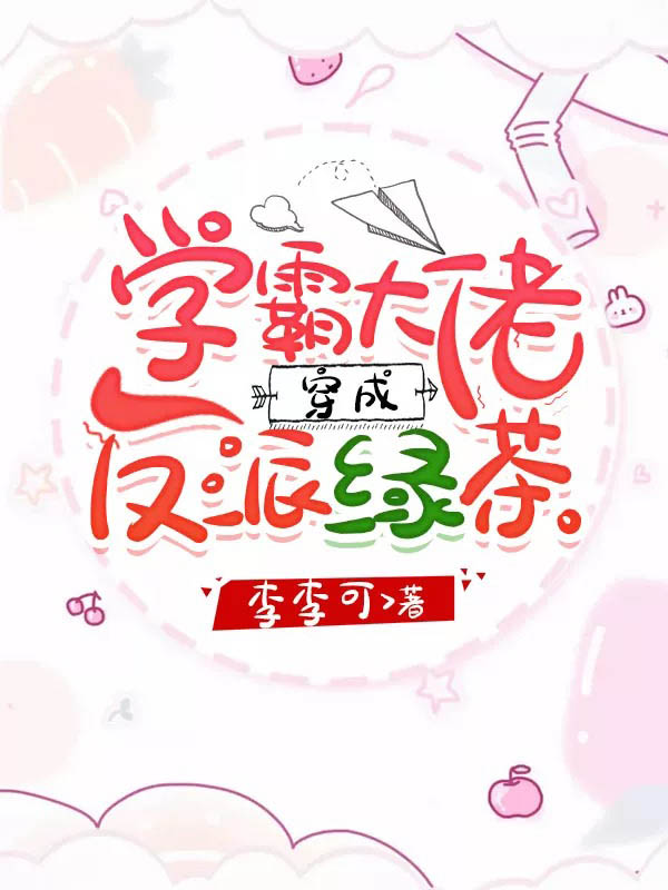 学霸大佬穿成反派绿茶最新章节（沈星歌谢今臣宋梦小说全文阅读）-够力荐小说推荐网