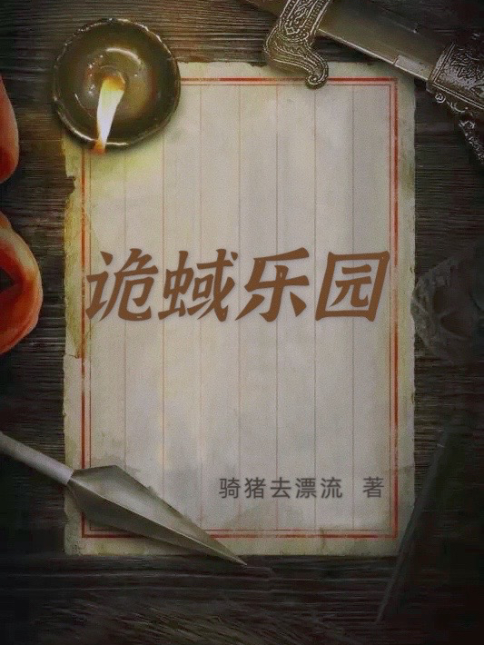 完整版《诡蜮乐园》在线免费阅读-书格格