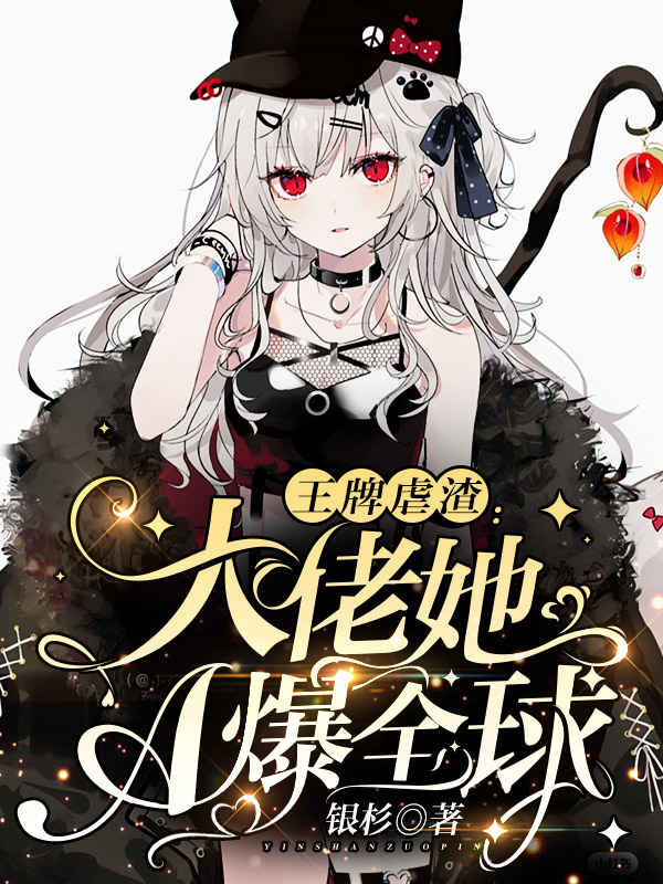 王牌虐渣：大佬她A爆全球最新章节（白黎司姜肆小说全文阅读）-够力荐小说推荐网