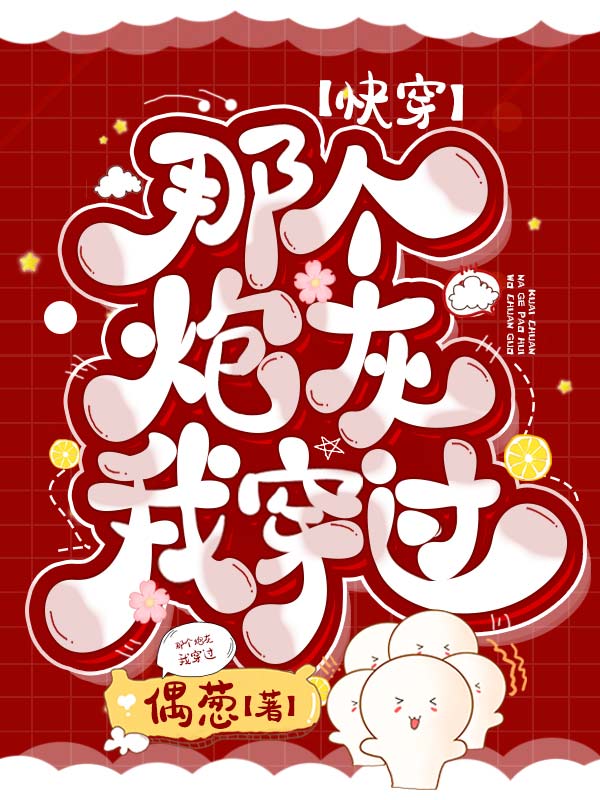 《快穿：那个炮灰我穿过》小说全文在线试读，《快穿：那个炮灰我穿过》最新章节目录