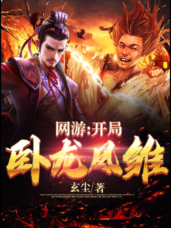 网游:开局卧龙凤雏