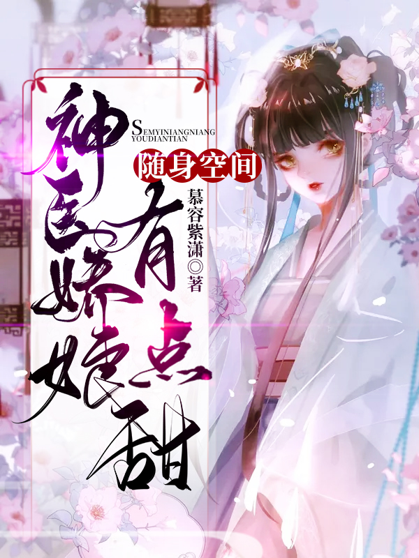 慕容紫潇小说《随身空间：神医娇娘有点甜》在线阅读