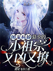 团宠病娇,慕少的小祖宗又凶又撩